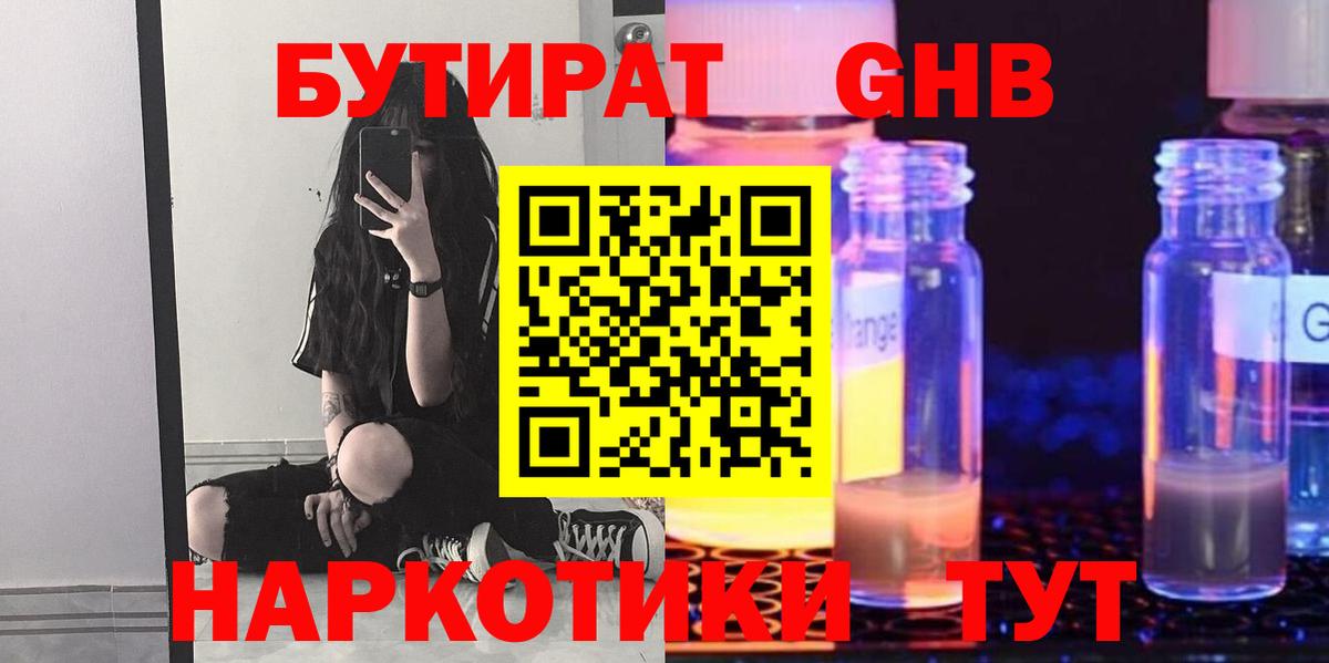 БУТИРАТ жидкий экстази Кыштым