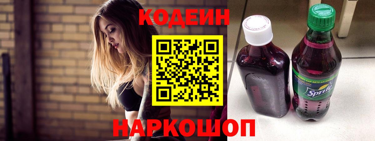 Кодеин напиток Lean (лин) Кыштым