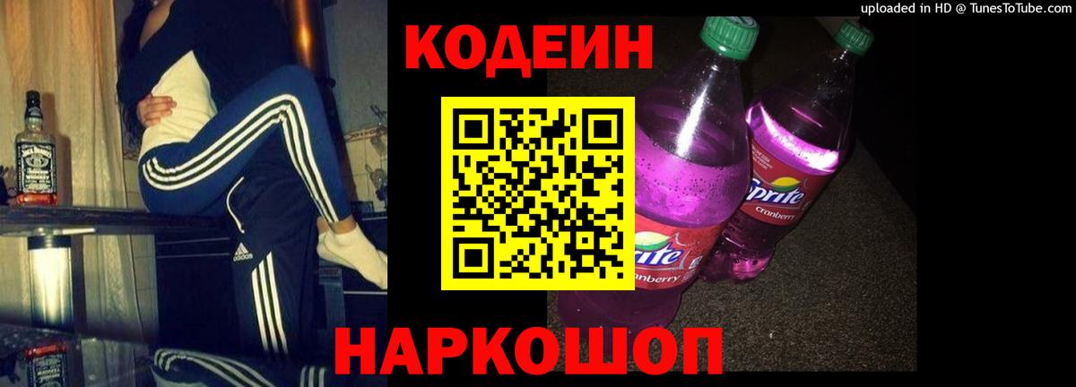 Кодеиновый сироп Lean Purple Drank  Вход с VPN  Кыштым 